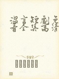 温言短剧免费观看全集高清