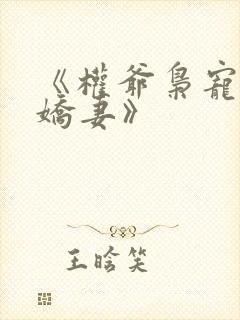 《权爷枭宠神秘娇妻》