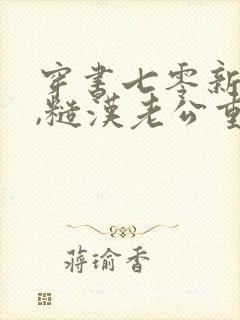 穿书七零新婚夜,糙汉老公重生了全本