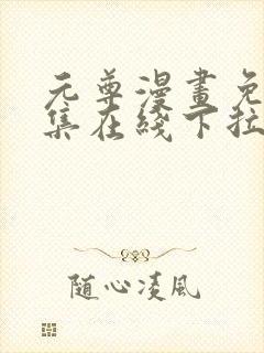 元尊漫画免费全集在线下拉式