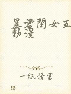 暴君闺女五岁半动漫