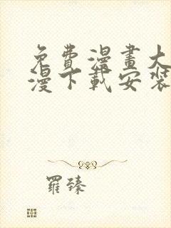 免费漫画大全动漫下载安装