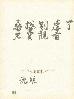 桑总别虐了短剧免费观看