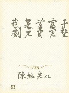 我是首富千金短剧免费完整版