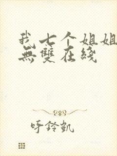 我七个姐姐绝世无双在线