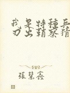 我是特种兵之利刃出鞘察猜