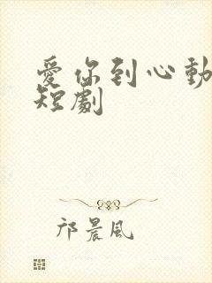 爱你到心动为止短剧