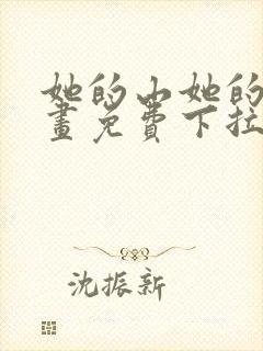 她的山她的海漫画免费下拉式