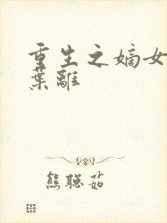 重生之嫡女祸妃叶离