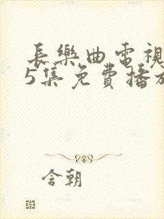 长乐曲电视剧45集免费播放