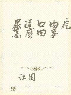 尿道口肉疙瘩是怎么回事