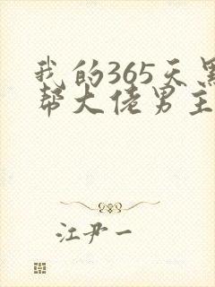 我的365天黑帮大佬男主角