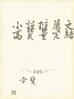 小说推荐文笔好高质量完结古言