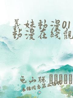 羲妹动漫01集动漫在线观看