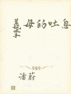 义母的吐息第二季