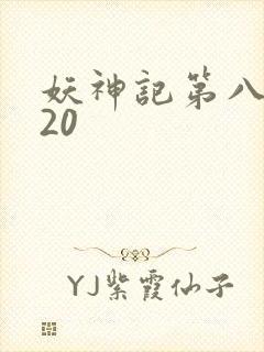 妖神记第八季720