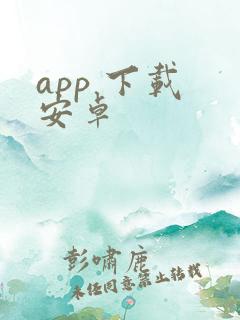 app 下载 安卓