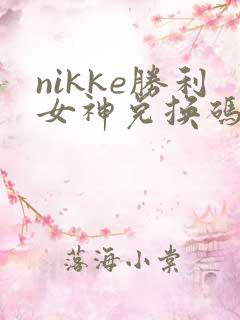 nikke胜利女神兑换码