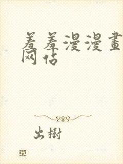 羞羞漫漫画免费网站