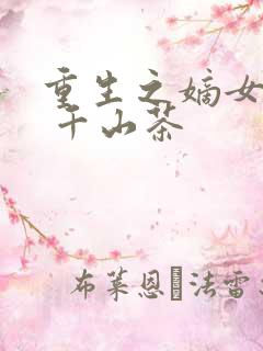 重生之嫡女祸妃 千山茶
