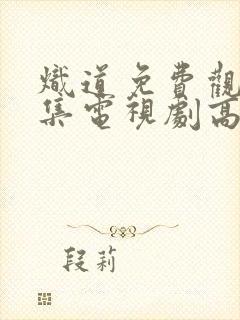 炽道免费观看全集电视剧高清