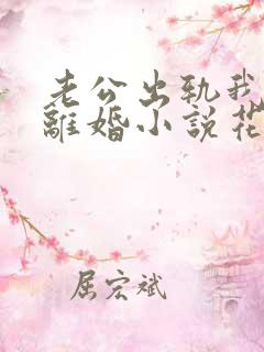 老公出轨我被迫离婚小说花饮著