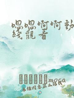 嗯嗯啊啊动漫在线观看