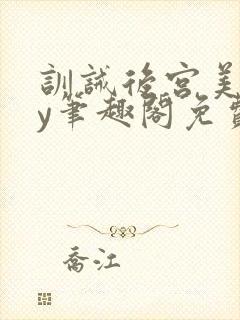 训诫后宫美人by笔趣阁免费阅读