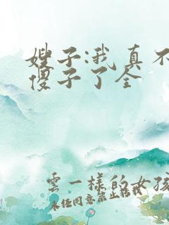 嫂子:我真不是傻子了全