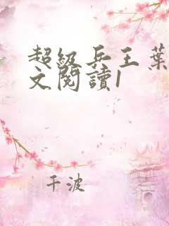 超级兵王叶谦全文阅读1