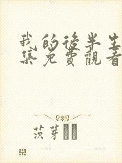 我的后半生34集免费观看