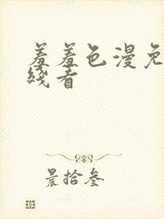 羞羞色漫免费在线看