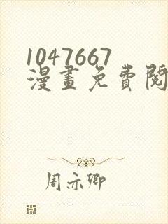 1047667漫画免费阅读