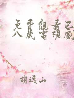 免费观看已满十八岁电视剧女自己动漫