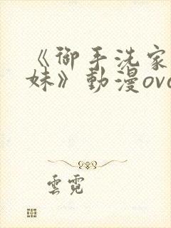 《御手洗家的兄妹》动漫ova观看