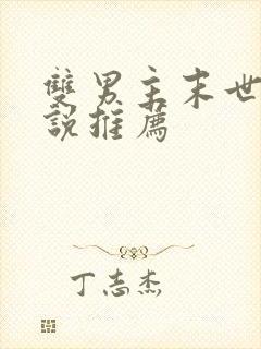 双男主末世文小说推荐