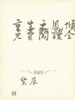 重生之凤倾天下免费阅读全文