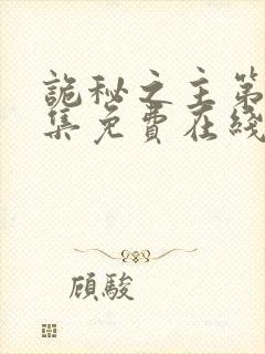 诡秘之主第10集免费在线观看