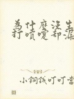 为什么没生小孩打喷嚏却漏尿