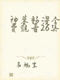 神墓动漫全集免费观看26集