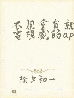 不用会员就能看电视剧的app