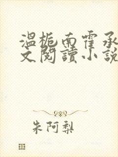 温栀南霍承钧全文阅读小说