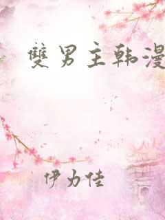 双男主韩漫车图