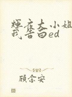 辉夜大小姐想让我告白ed