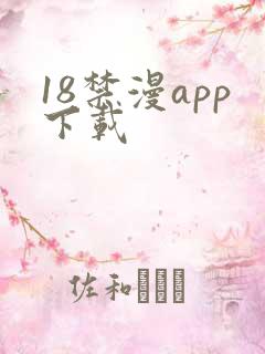 18禁漫app下载