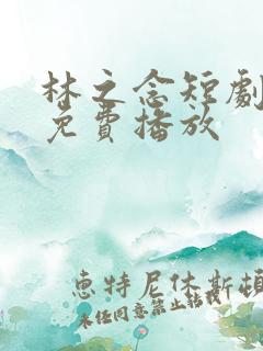 林之念短剧全集免费播放