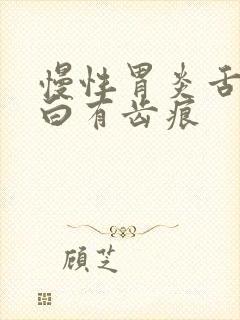 慢性胃炎舌苔发白有齿痕