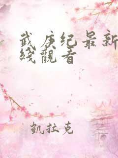 武庚纪最新集在线观看