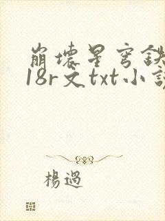 崩坏星穹铁道h18r文txt小说