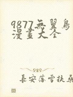 9877无翼鸟漫画大全